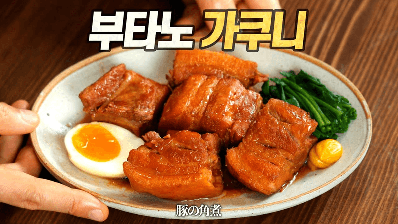 부타노 가쿠니 : 동파육보다 맛있다! 일본인들도 삼겹살 좀... 치네? (豚の角煮) Thumbnail