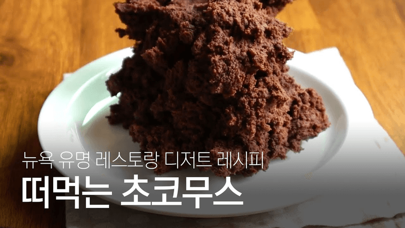 부베트! 꽁티드툴레아! 인기메뉴 초코무스 만들기 Thumbnail