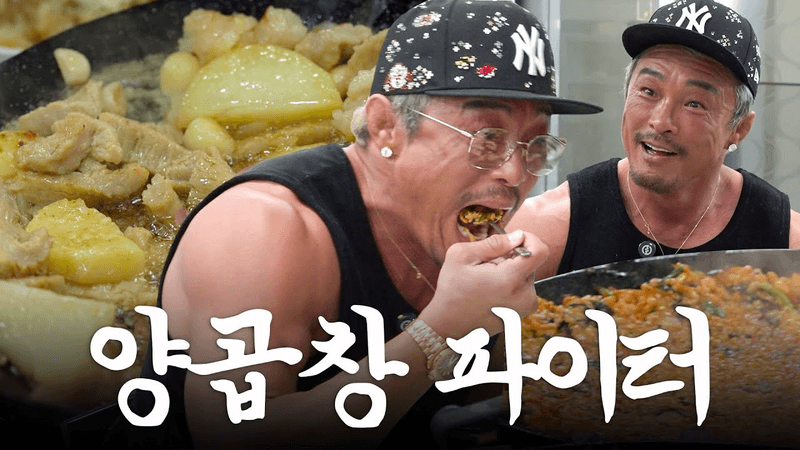 추성훈의 추억의 맛, 부산 대호양곱창 구이와 볶음밥 Thumbnail
