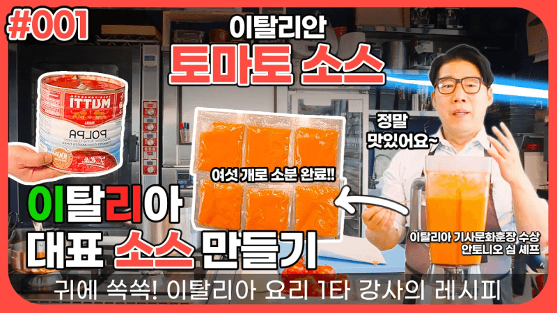 [#001] 이탈리아 요리의 첫 페이지 🍅토마토 소스 Thumbnail