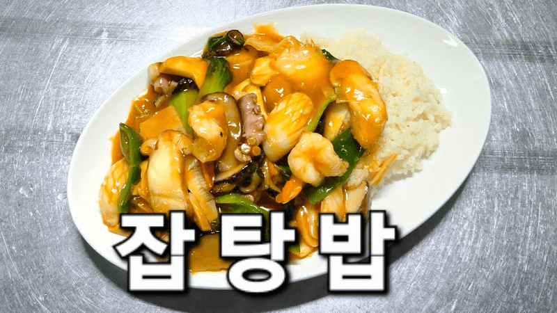 해물 잡탕밥 만들기 Thumbnail