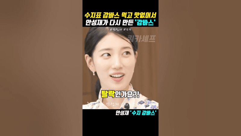 수지표 감바스 먹고 맛없어서 안성재 셰프가 다시 만든 감바스 레시피 Thumbnail