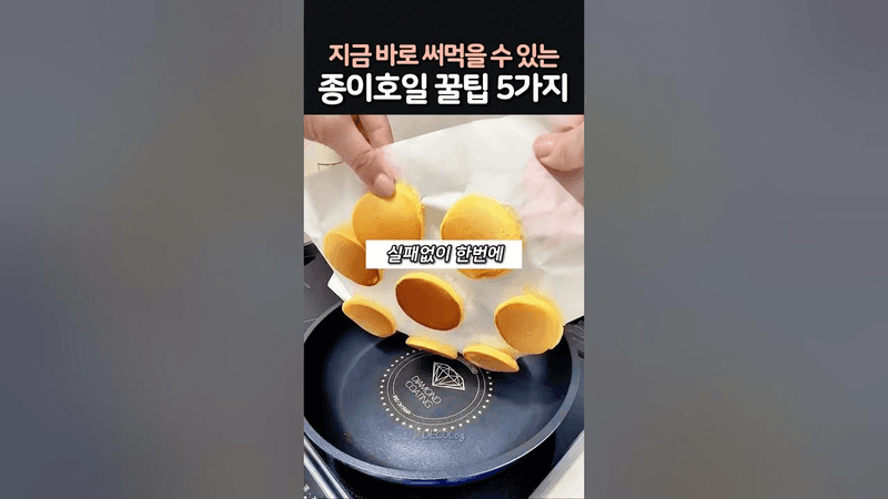 종이호일 제대로 활용하는 꿀팁 5가지 Thumbnail