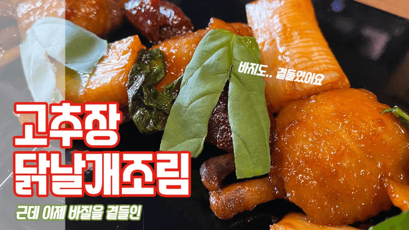 고추장 닭날개 조림 (바질 곁들임) Thumbnail