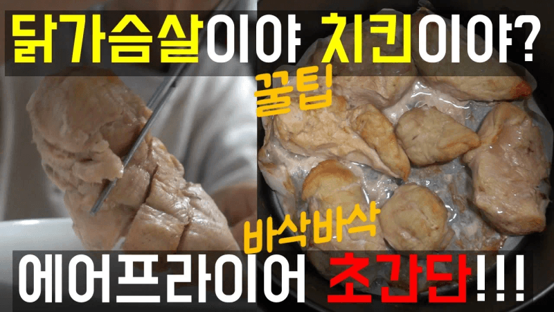 에어프라이어로 닭가슴살 요리 초간단 존맛탱 Thumbnail
