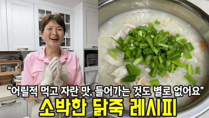 삼계탕 보다 나은 초간단 닭죽 Thumbnail