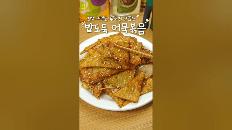 평생 써먹는 밥도둑 어묵볶음 Thumbnail