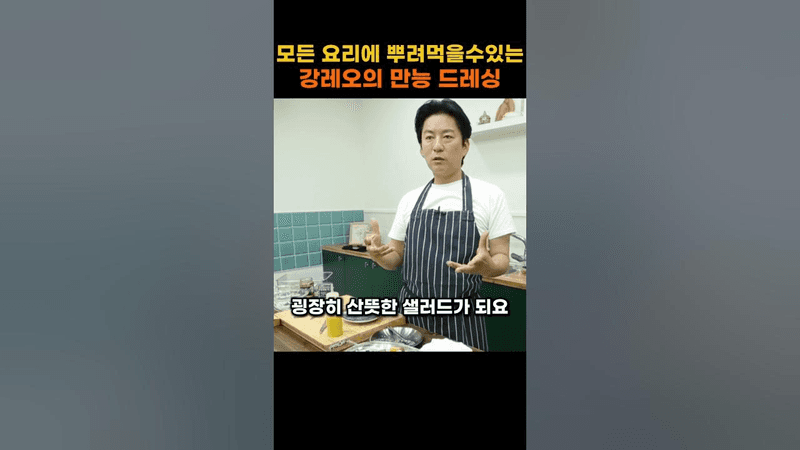 모든 요리에 뿌려먹을수있는 강레오의 만능 드레싱 Thumbnail