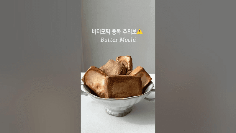 #레시피 버터모찌 너무 쉽다 Thumbnail