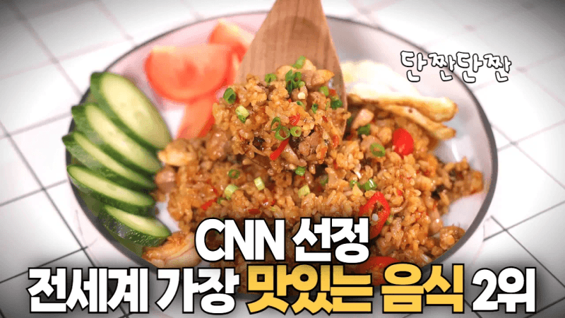 지금까지 먹은건 잊으세요!! 집에서 만들 수 있는 나시고랭! Thumbnail