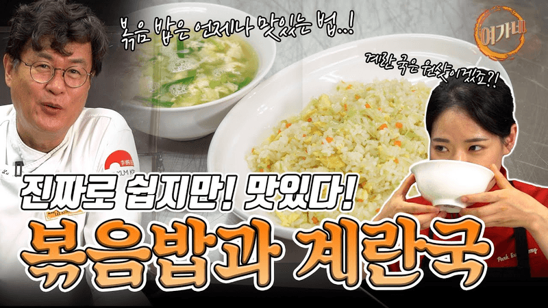 쉽지만 맛있다!! 최고의 조합..! 볶음밥과 계란국! Thumbnail