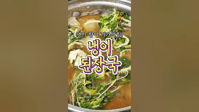 된장국이 세상 맛있어지는 '냉이된장국' Thumbnail