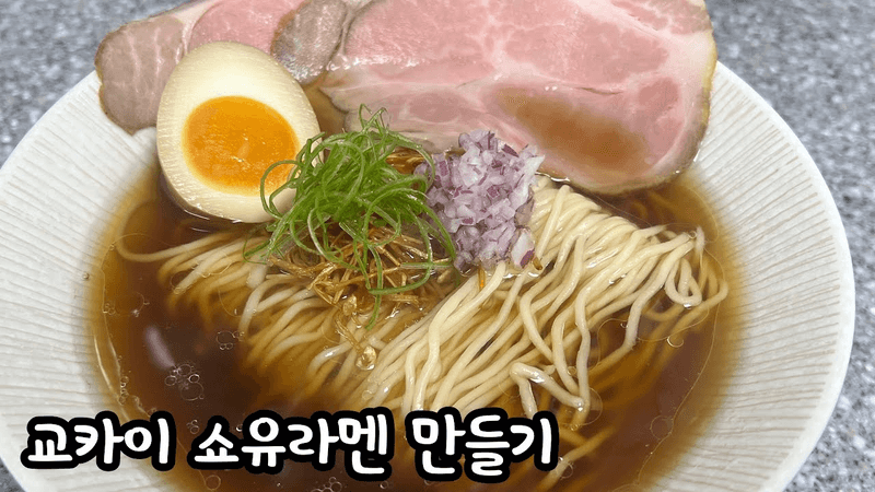 [ 집에서 일본 라멘 만들기 35 ] 교카이 쇼유라멘 만들기 Thumbnail