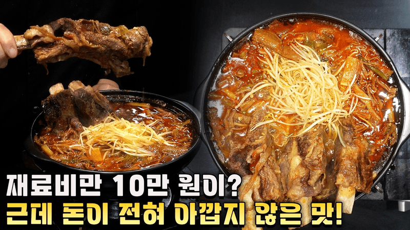 너무 맛있어서 팔고 싶은데… 단가가 미쳤습니다 (육개장 갈비 전골) Thumbnail