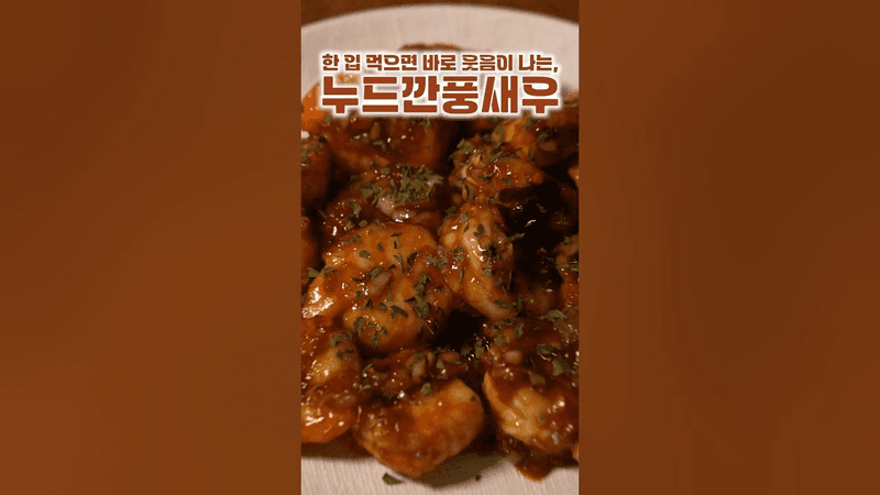 진짜 맛있는 새우요리 Thumbnail