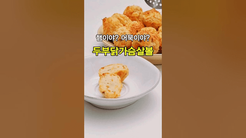 단백질 폭탄 닭가슴살 두부볼 만들기 Thumbnail