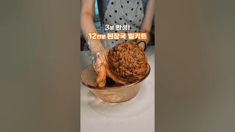 3분 완성! 맛보장 12인분 초간단 시래기 된장국 밀키트 Thumbnail