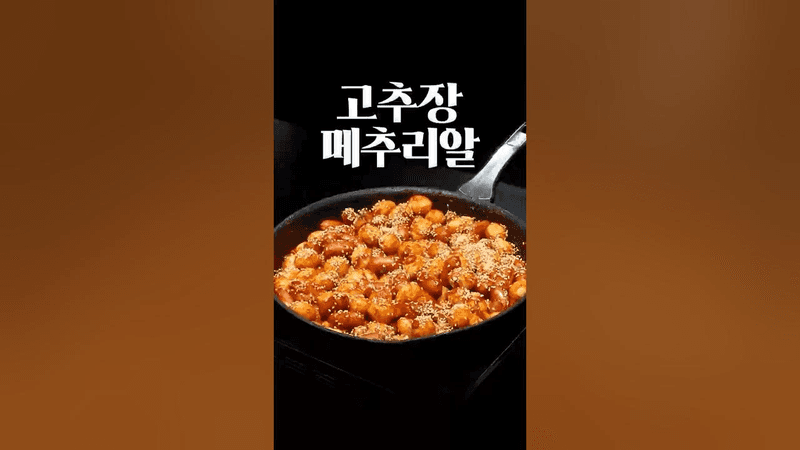 고추장 메추리알 조림 Thumbnail