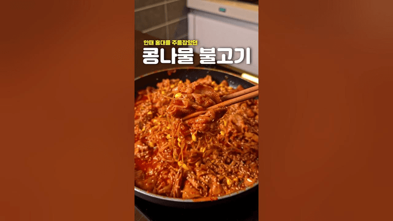 콩불은 사 먹지 마세요! Thumbnail