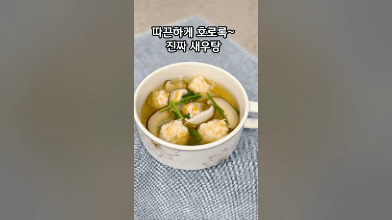 냉동새우로 만든 새우탕 Thumbnail