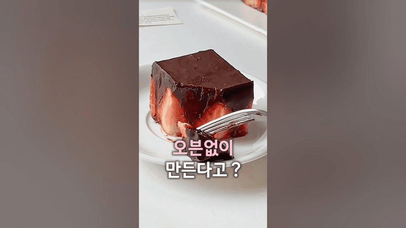 오븐없이 만드는 딸기초코무스케이크 Thumbnail