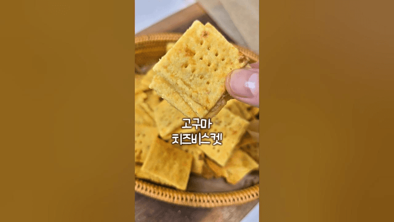 고구마 치즈 비스켓 Thumbnail
