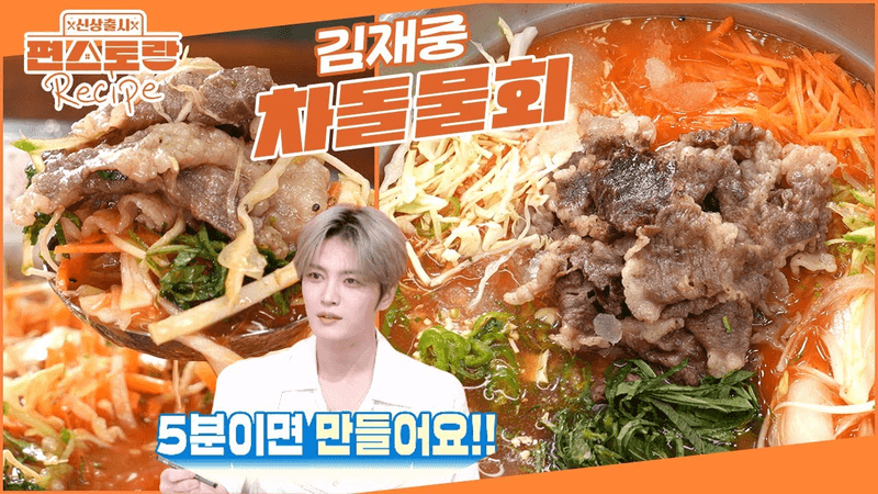 김재중의 초간단 5분 차돌물회 Thumbnail