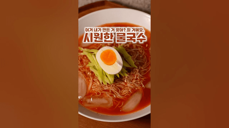 시원한 물국수 Thumbnail