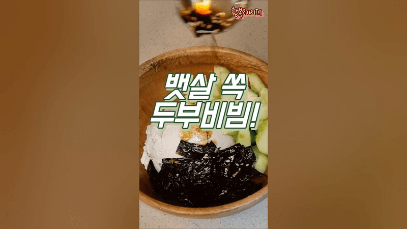 뱃살을 책임지는 두부오이비빔! Thumbnail