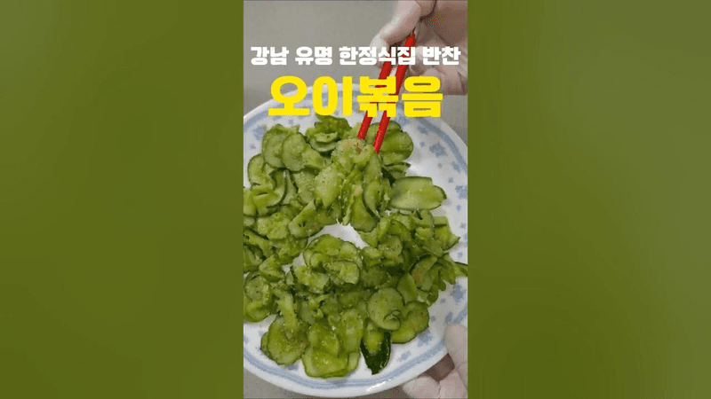 고급 한정식 인기 반찬 오이볶음 Thumbnail