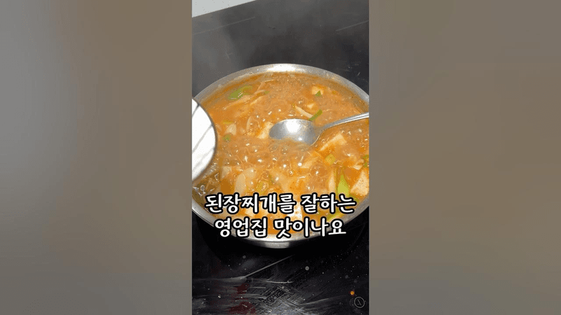 기본에 충실한 된장찌개가 제일 맛있습니다 Thumbnail
