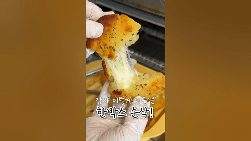 겉바속쫀 중독성 있는 치즈 감자 호떡 Thumbnail