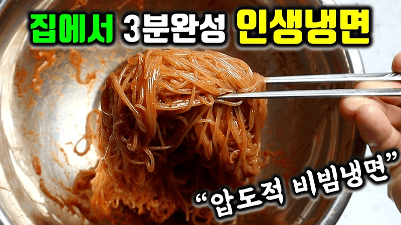 [비빔냉면] 대한민국 상위 1% 가성비 비빔냉면양념 Thumbnail