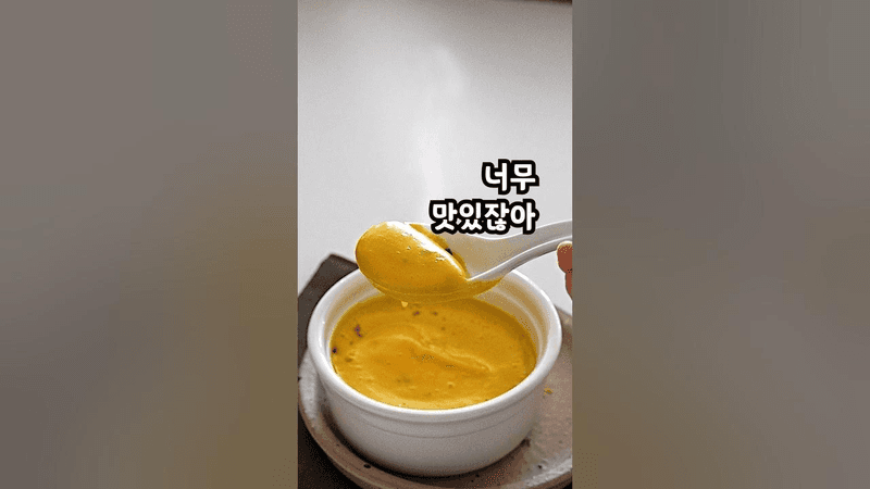 혼자 알기 아까운 맛, 단호박수프 만들기 Thumbnail