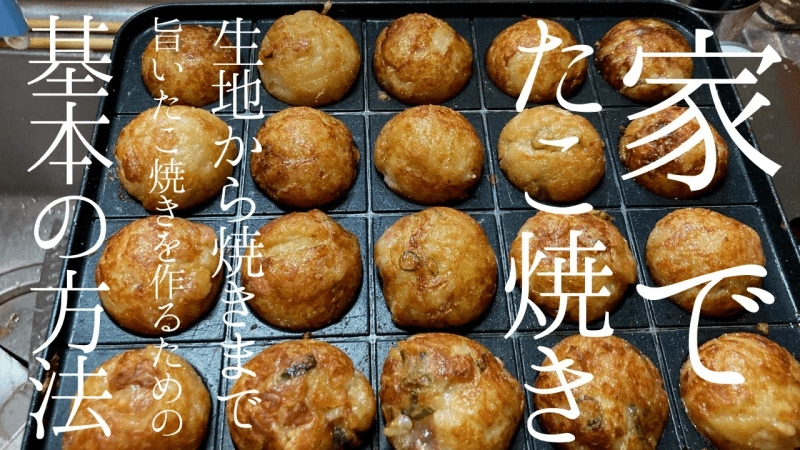 집에서 구울 수 있는! 맛있는 타코야키 만드는 기본 방법! [최신 ver] Thumbnail