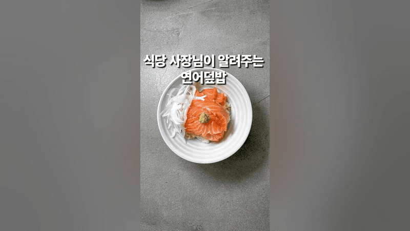 식당 사장님이 알려주는 연어덮밥 Thumbnail