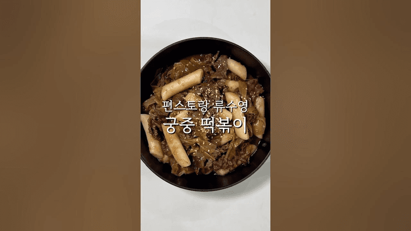 단짠단짠 불고기 소스의 맛있는 궁중 떡볶이 레시피 편스토랑 어남선생 류수영 궁중 떡볶이 만들기 Thumbnail