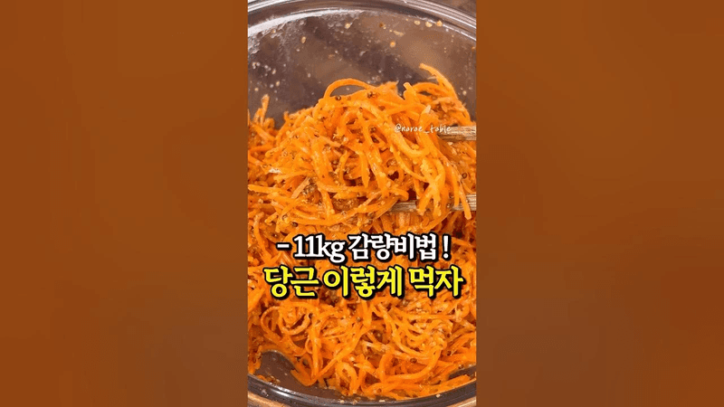 다이어트 한다면! 꼭 드셔보세요! 당근라페 레시피 Thumbnail