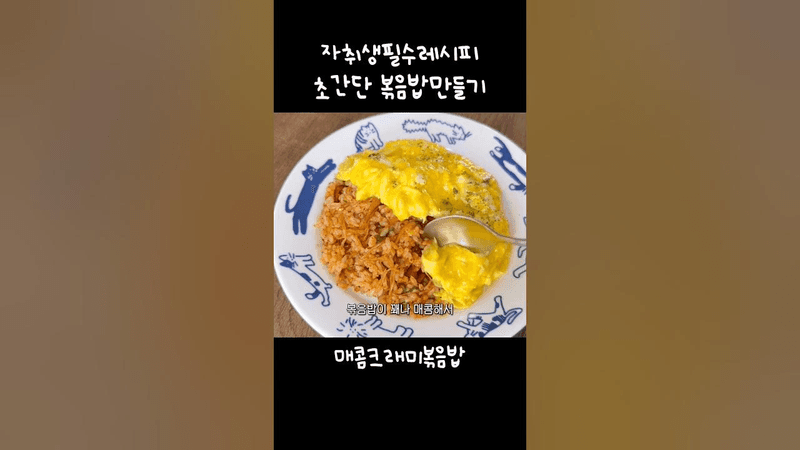 매콤크래미볶음밥 Thumbnail