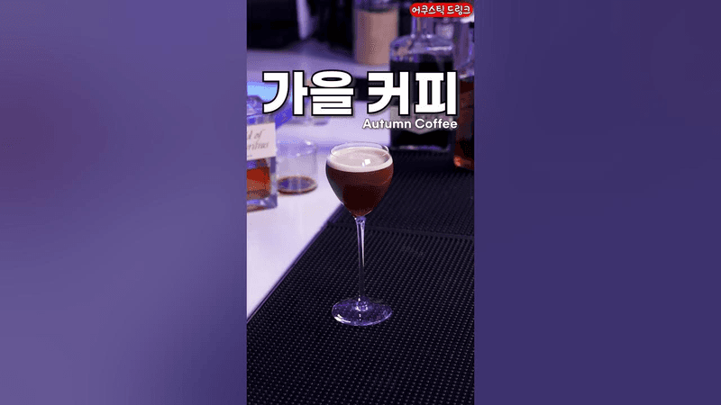 비싼 커피맛 나는 칵테일 Thumbnail