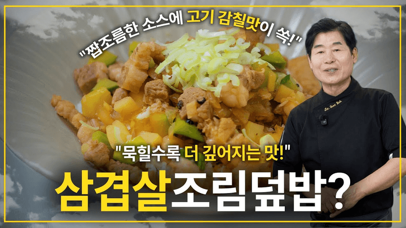 짭조름한 소스에 고기 감칠맛이 쏙! 삼겹살 조림덮밥! Thumbnail