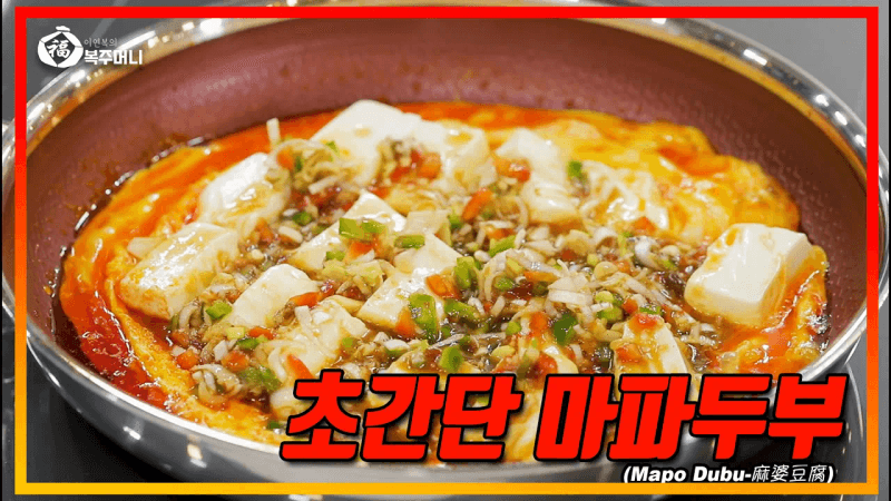 이연복의 초간단 3분 마파두부 Thumbnail