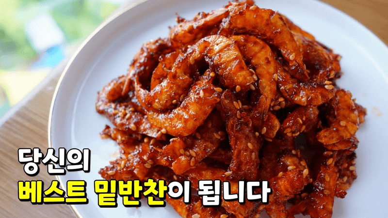 새우깡도 아닌데 자꾸자꾸 손이가서 어느새 한접시 뚝딱! 반찬가게 베스트 밑반찬을 자신있게 만들어보세요❤️ [건새우볶음] Thumbnail