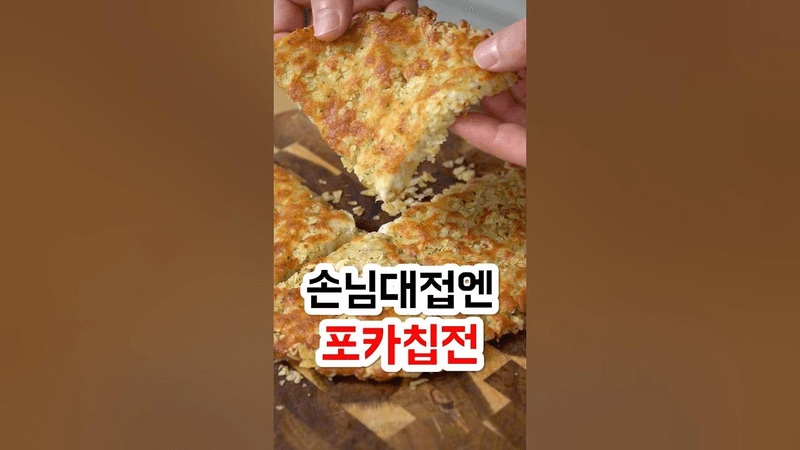 손님대접엔 포카칩 감자전 Thumbnail