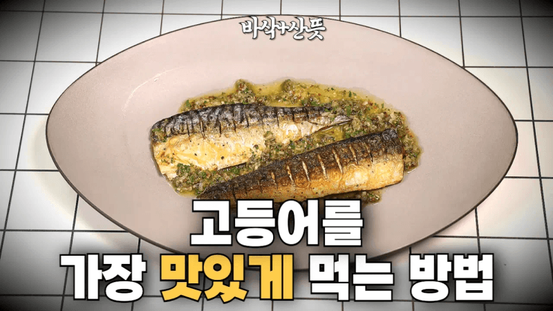 생선 못 먹는 사람도 먹게 할 미슐랭급 고등어구이&소스 Thumbnail