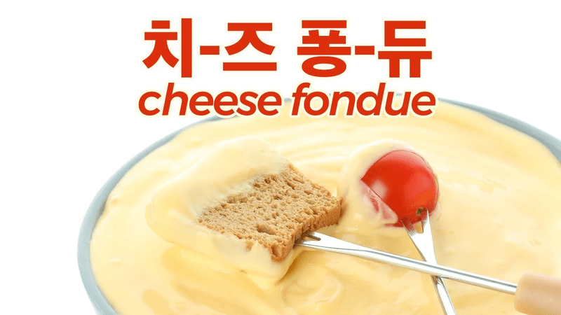 꽁블의 치즈 퐁듀 Thumbnail