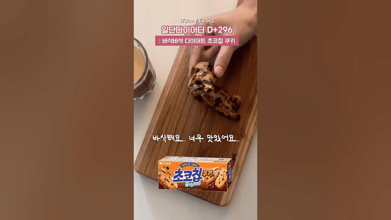 바삭바삭 다이어트 초코칩 쿠키 Thumbnail