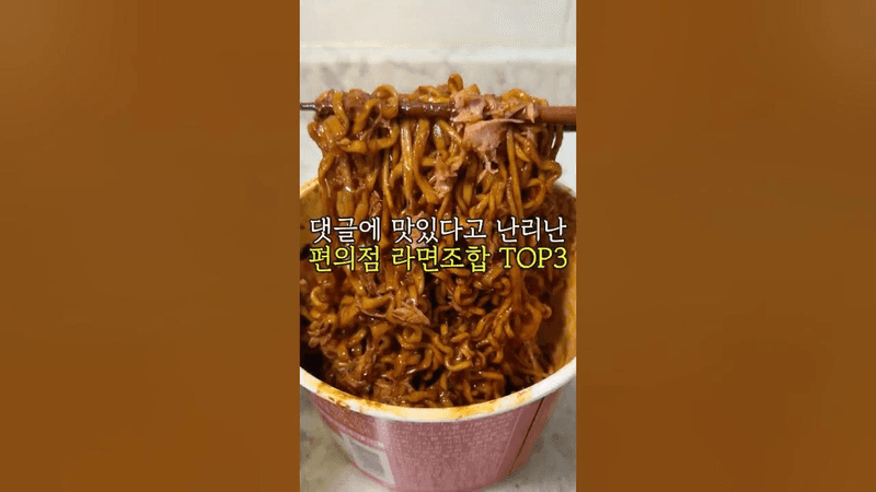 천만뷰 넘어간 영상 댓글에 맛있다고 난리난 편의점 라면조합 TOP3 Thumbnail