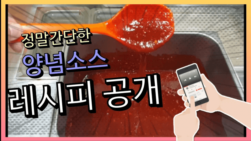 100만원짜리 양념치킨 소스 레시피 공개 합니다!!!!(유튜브 자막 끄고 보세요!!) Thumbnail