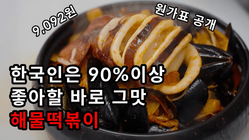해물떡볶이 Thumbnail